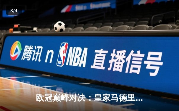 欧冠巅峰对决：皇家马德里2-1险胜拜仁慕尼黑，维尼修斯绝杀闪耀伯纳乌 - 3