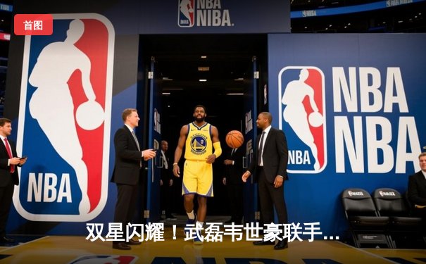 双星闪耀！武磊韦世豪联手发威 国足主场4-1大胜新加坡 世预赛出线在望