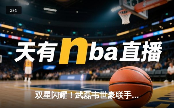 双星闪耀！武磊韦世豪联手发威 国足主场4-1大胜新加坡 世预赛出线在望 - 3