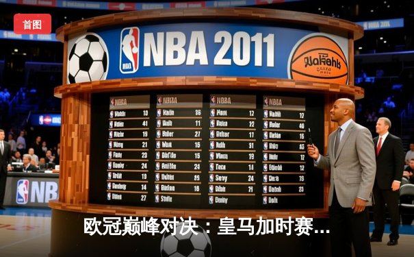 欧冠巅峰对决：皇马加时赛3-1力克多特蒙德 第15次捧起大耳朵杯