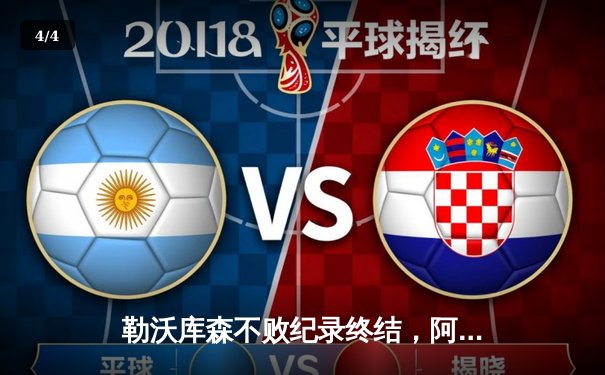 勒沃库森不败纪录终结，阿隆索球队欧联决赛憾负亚特兰大 - 4