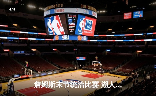 詹姆斯末节统治比赛 湖人力克掘金终结对手五连胜 - 4