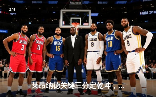 莱昂纳德关键三分定乾坤，快船险胜掘金迎三连胜 - 2