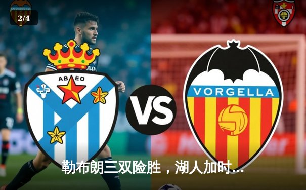 勒布朗三双险胜，湖人加时力克掘金终结11连败 - 2