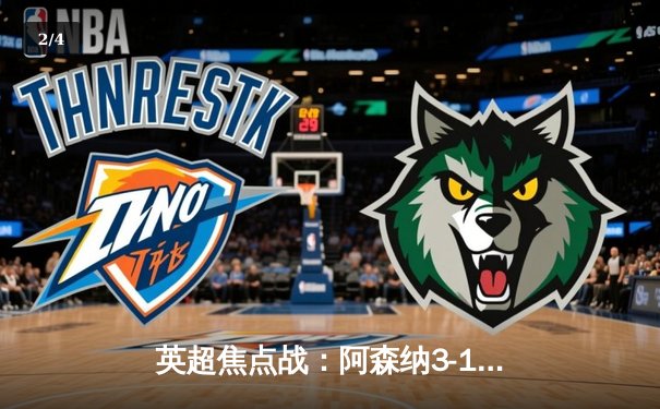 英超焦点战：阿森纳3-1力克曼联，萨卡传射建功锁定胜局 - 2