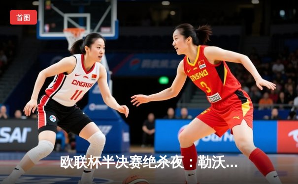 欧联杯半决赛绝杀夜：勒沃库森2-2罗马，赛季不败纪录延续至49场！