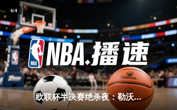 欧联杯半决赛绝杀夜：勒沃库森2-2罗马，赛季不败纪录延续至49场！ - 4