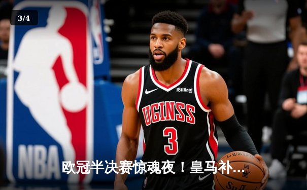 欧冠半决赛惊魂夜！皇马补时连入两球3-2逆转拜仁，何塞卢替补双响创奇迹 - 3