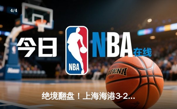 绝境翻盘！上海海港3-2险胜山东泰山，武磊双响领跑射手榜 - 4