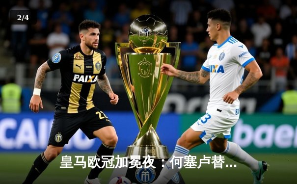 皇马欧冠加冕夜：何塞卢替补神兵天降，2-1逆转拜仁挺进温布利 - 2