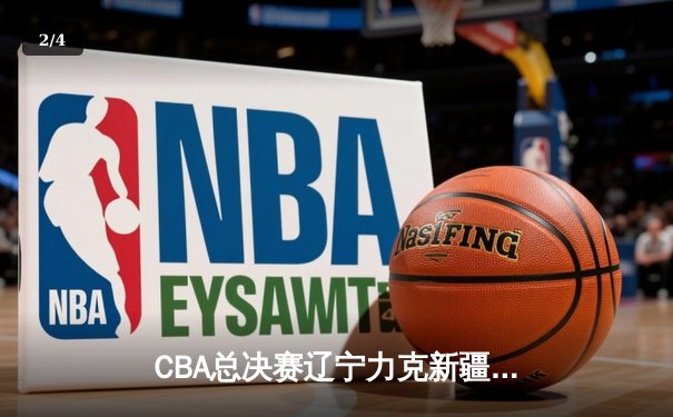 CBA总决赛辽宁力克新疆夺队史第四冠 赵继伟荣膺FMVP - 2