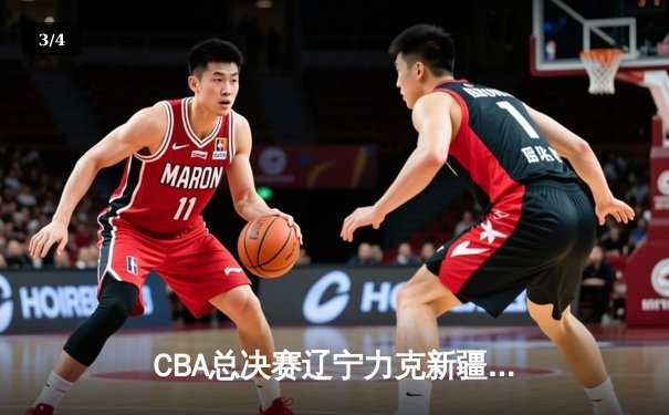 CBA总决赛辽宁力克新疆夺队史第四冠 赵继伟荣膺FMVP - 3