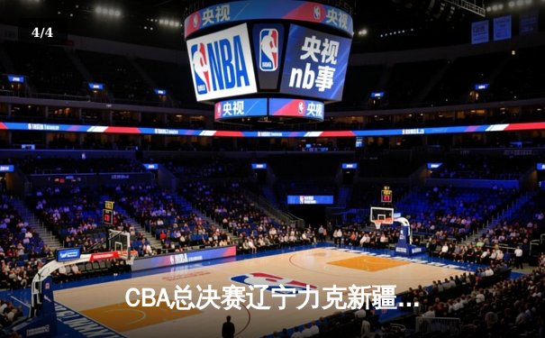 CBA总决赛辽宁力克新疆夺队史第四冠 赵继伟荣膺FMVP - 4