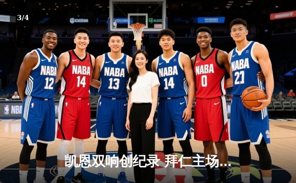 凯恩双响创纪录 拜仁主场3:0完胜斯图加特领跑德甲 - 3