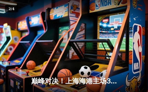 巅峰对决！上海海港主场3-2险胜山东泰山，武磊双响领跑射手榜 - 2