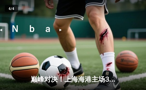 巅峰对决！上海海港主场3-2险胜山东泰山，武磊双响领跑射手榜 - 4