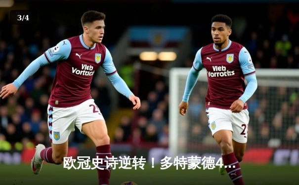 欧冠史诗逆转！多特蒙德4-2马竞上演进球大战 萨比策传射定乾坤 - 3