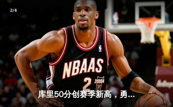 库里50分创赛季新高，勇士加时险胜太阳，杜兰特空砍39分 - 2