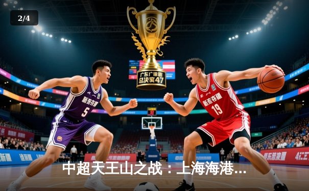 中超天王山之战：上海海港3-2绝杀山东泰山，武磊双响领跑射手榜 - 2