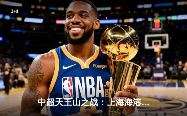 中超天王山之战：上海海港3-2绝杀山东泰山，武磊双响领跑射手榜 - 3