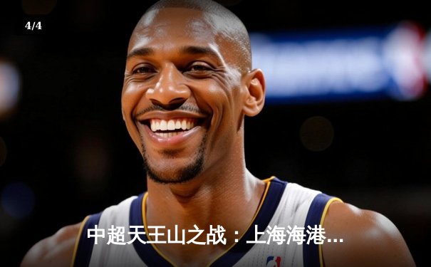 中超天王山之战：上海海港3-2绝杀山东泰山，武磊双响领跑射手榜 - 4