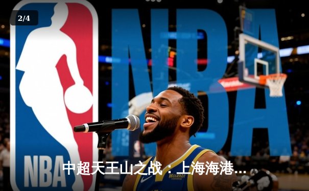 中超天王山之战：上海海港3-2绝杀山东泰山，武磊双响领跑射手榜 - 2