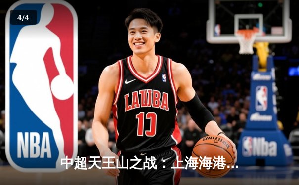 中超天王山之战：上海海港3-2绝杀山东泰山，武磊双响领跑射手榜 - 4