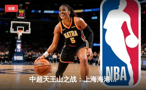 中超天王山之战：上海海港3-2绝杀山东泰山，武磊双响领跑射手榜