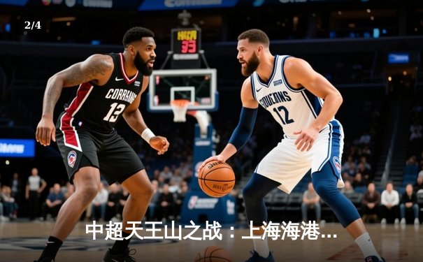 中超天王山之战：上海海港3-2绝杀山东泰山，武磊双响领跑射手榜 - 2