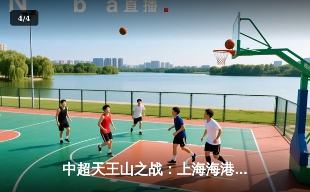 中超天王山之战：上海海港3-2绝杀山东泰山，武磊双响领跑射手榜 - 4