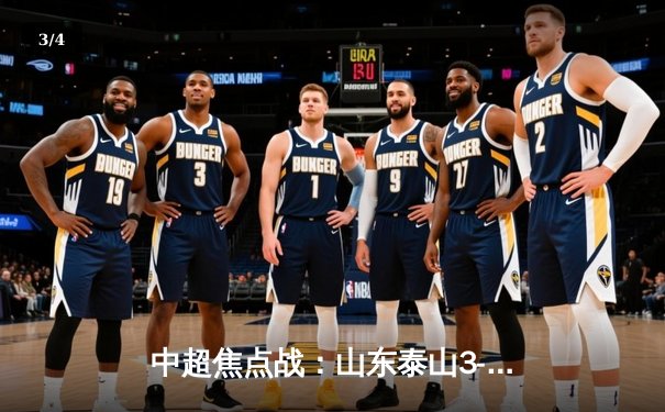 中超焦点战：山东泰山3-1逆转上海申花，克雷桑梅开二度导演经典翻盘 - 3