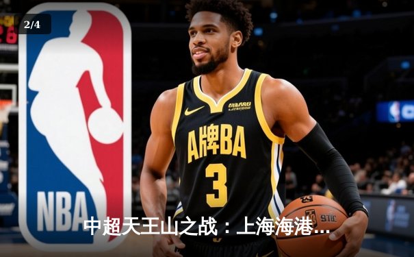 中超天王山之战：上海海港3-2绝杀山东泰山，武磊双响领跑射手榜 - 2