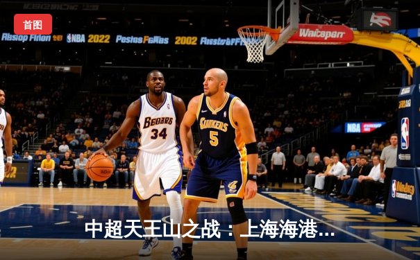 中超天王山之战：上海海港3-2绝杀山东泰山，武磊双响领跑射手榜