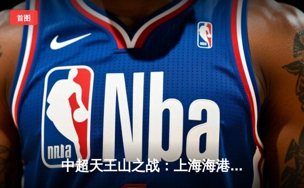 中超天王山之战：上海海港3-2绝杀山东泰山，武磊双响领跑射手榜