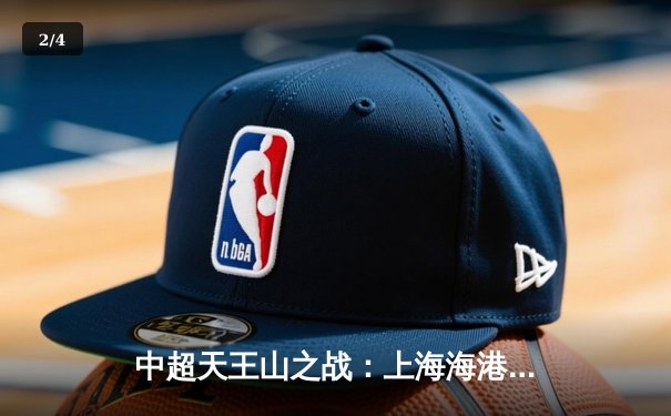 中超天王山之战：上海海港3-2绝杀山东泰山，武磊双响领跑射手榜 - 2