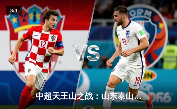 中超天王山之战：山东泰山3-2绝杀上海海港，费莱尼梅开二度定乾坤 - 3