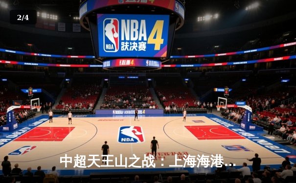 中超天王山之战：上海海港3-2绝杀山东泰山，武磊双响领跑射手榜 - 2