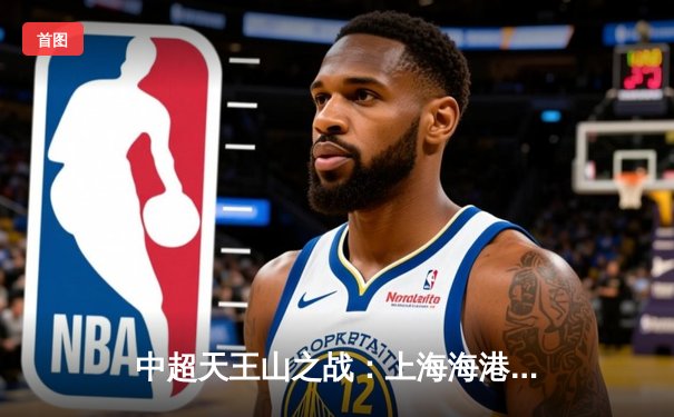 中超天王山之战：上海海港3-2绝杀山东泰山，武磊双响领跑射手榜