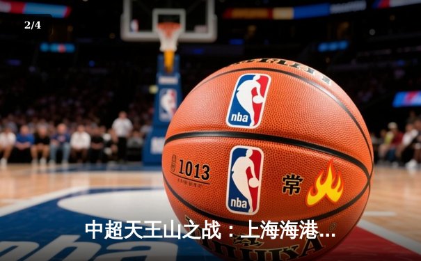 中超天王山之战：上海海港3-2绝杀山东泰山，武磊双响领跑射手榜 - 2