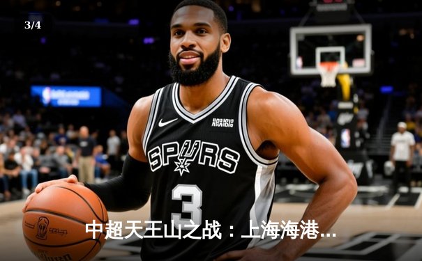 中超天王山之战：上海海港3-2绝杀山东泰山，武磊双响领跑射手榜 - 3