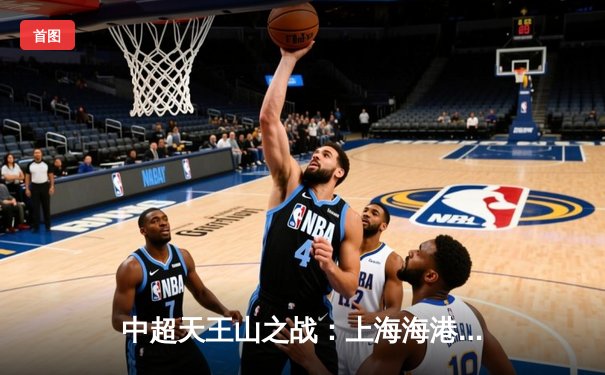 中超天王山之战：上海海港3-2绝杀山东泰山，武磊双响领跑射手榜