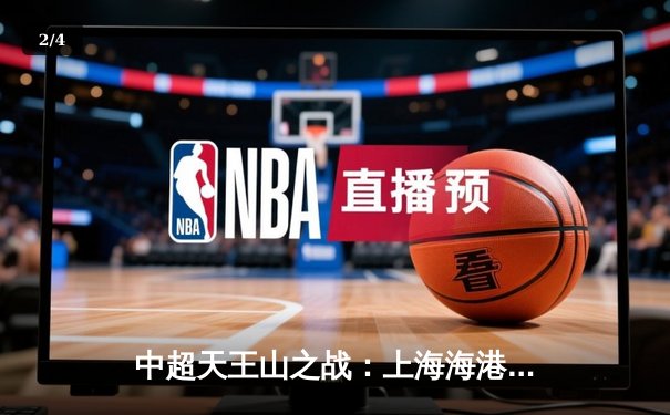 中超天王山之战：上海海港3-2绝杀山东泰山，武磊双响领跑射手榜 - 2