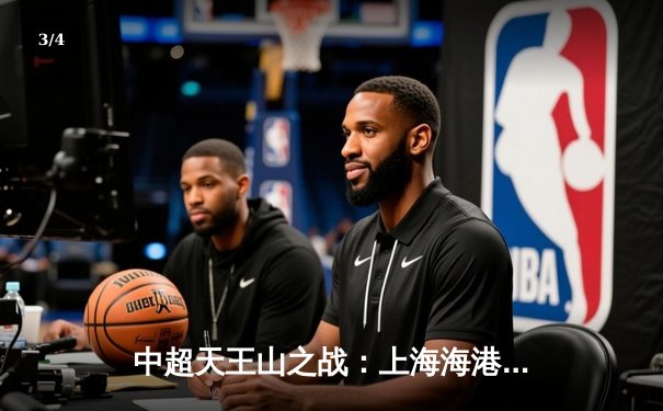 中超天王山之战：上海海港3-2绝杀山东泰山，武磊双响领跑射手榜 - 3