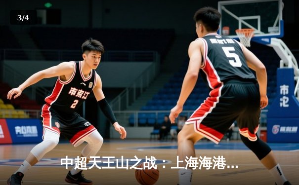 中超天王山之战：上海海港3-2绝杀山东泰山，武磊双响领跑射手榜 - 3