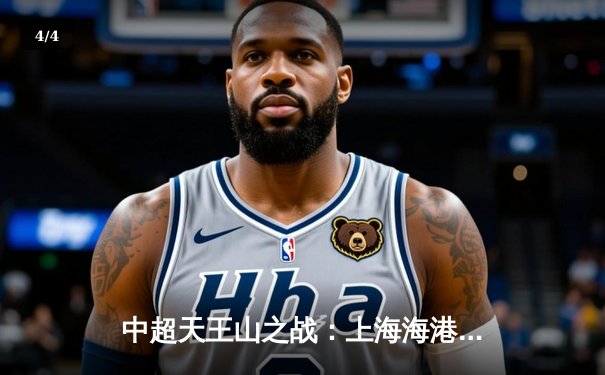 中超天王山之战：上海海港3-2绝杀山东泰山，武磊双响领跑射手榜 - 4