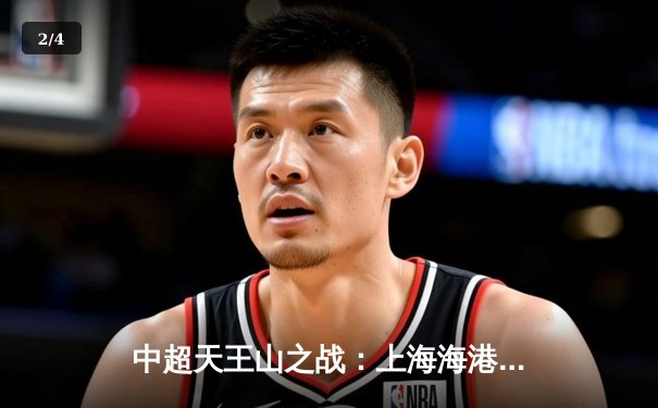 中超天王山之战：上海海港3-2绝杀山东泰山，武磊双响领跑射手榜 - 2