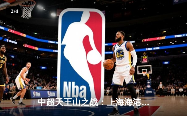 中超天王山之战：上海海港3-2绝杀山东泰山，武磊双响领跑射手榜 - 2