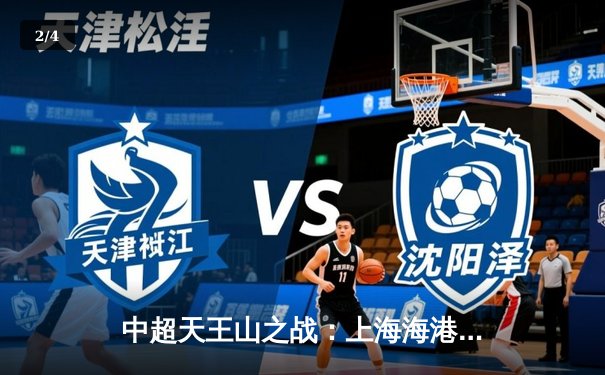 中超天王山之战：上海海港3-2绝杀山东泰山，武磊双响领跑射手榜 - 2