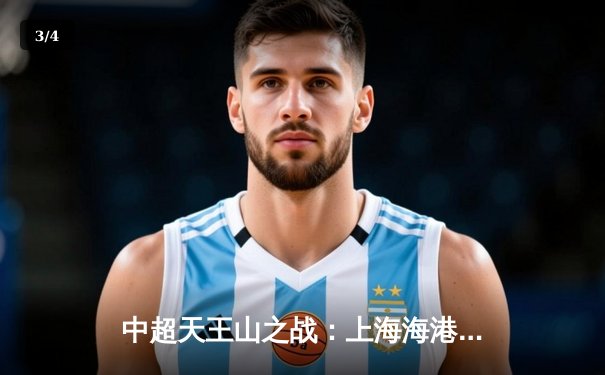 中超天王山之战：上海海港3-2绝杀山东泰山，武磊双响领跑射手榜 - 3