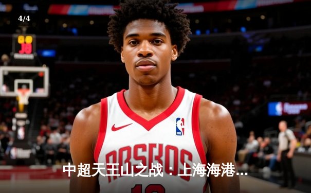 中超天王山之战：上海海港3-2绝杀山东泰山，武磊双响领跑射手榜 - 4